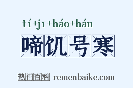 啼饥号寒是什么意思的图片